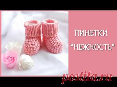 Пинетки &quot;Нежность&quot; / Подробный, попетельный МК