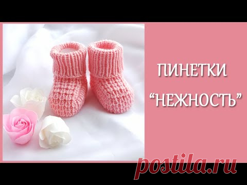 Пинетки 