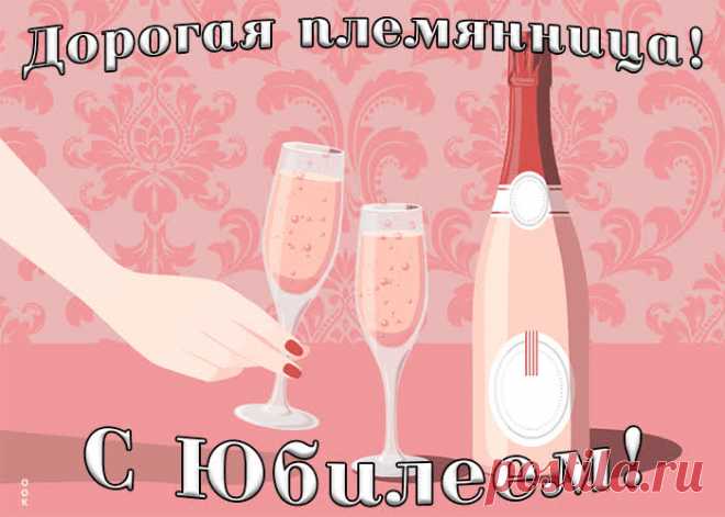 Картинка гиф с юбилеем племяннице станет самым прикольных поздравление онлайн, отправляйте бесплатно. Каталог красочных открыток с юбилеем, скачивайте прямо сейчас.