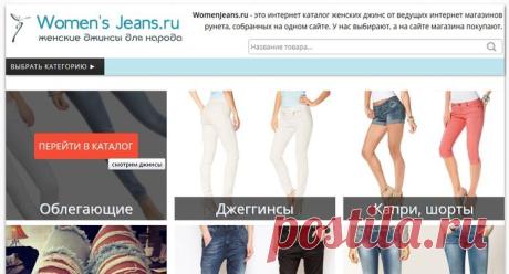 Нужны женские джинсы? Тогда сервис Women jeans вам поможет в этом!