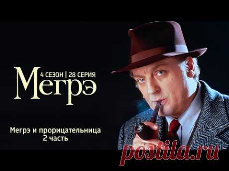 Остросюжетный ДЕТЕКТИВ "МЕГРЭ" 4 Сезон 28 серия " Мегрэ и прорицательница ч.2"