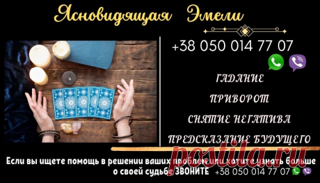 Если вы столкнулись с трудностями в жизни или нуждаетесь в помощи, не стесняйтесь обратиться ко мне. Я готова предложить вам свои услуги и поделиться своим даром, чтобы помочь вам разрешить ваши проблемы и найти ответы на ваши вопросы. Для записи на прием звоните или пишите в Viber/WhatsApp по номеру +380500147707. Давайте вместе преобразим вашу жизнь к лучшему!