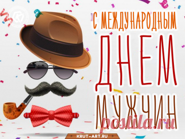 С Днем мужчин вас, сильный пол!
Счастье каждый чтоб нашел
И удачливее стал,
Жизнь любить не перестал. Открытки на День мужчин!