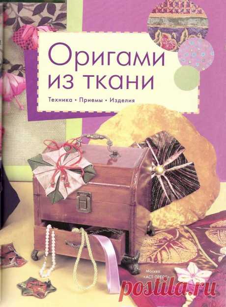 Оригами из ткани. Техника, приемы, изделия. 1 часть | Russian-Handmade