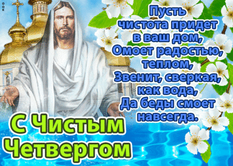В чистый четверг быстро смоет вода
Боли, обиды, ненастья,
В дом принесет лишь уют и покой,
Свет и добро, много счастья!