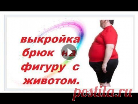 •✿• ВЫКРОЙКА  БРЮК НА ФИГУРУ С БОЛЬШИМ ЖИВОТОМ •✿• Короткий мастер класс :как нужно изменить обычную выкройку брюк ,если нужно шить брюки на сложную фигуру (с большим животом)...