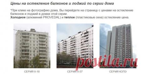 Остекление балконов и лоджий, цены по серии дома