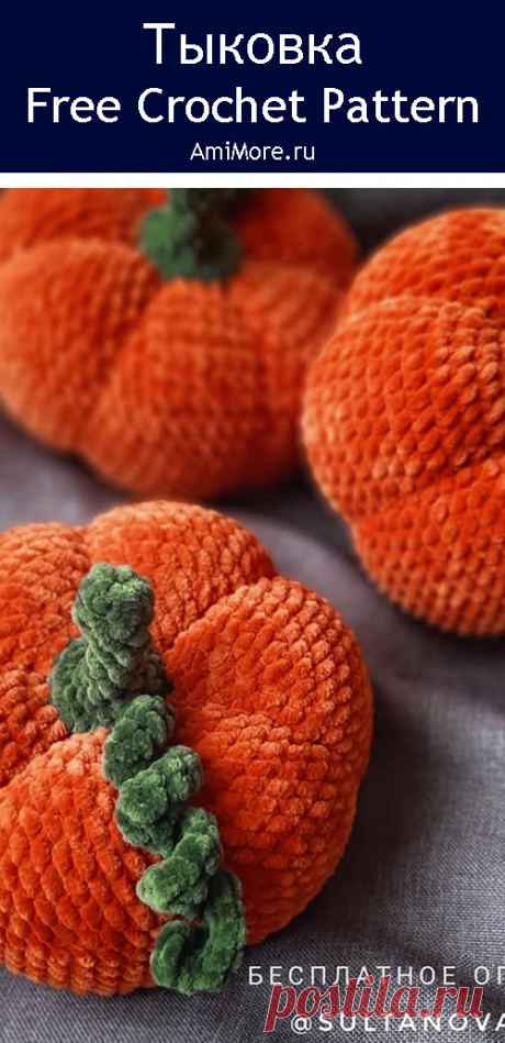 PDF Тыковка крючком. FREE crochet pattern; Аmigurumi toy patterns. Амигуруми схемы и описания на русском. Вязаные игрушки и поделки своими руками #amimore - тыква из плюшевой пряжи, декоративный овощ на праздник Хеллоуин, плюшевая тыковка.
