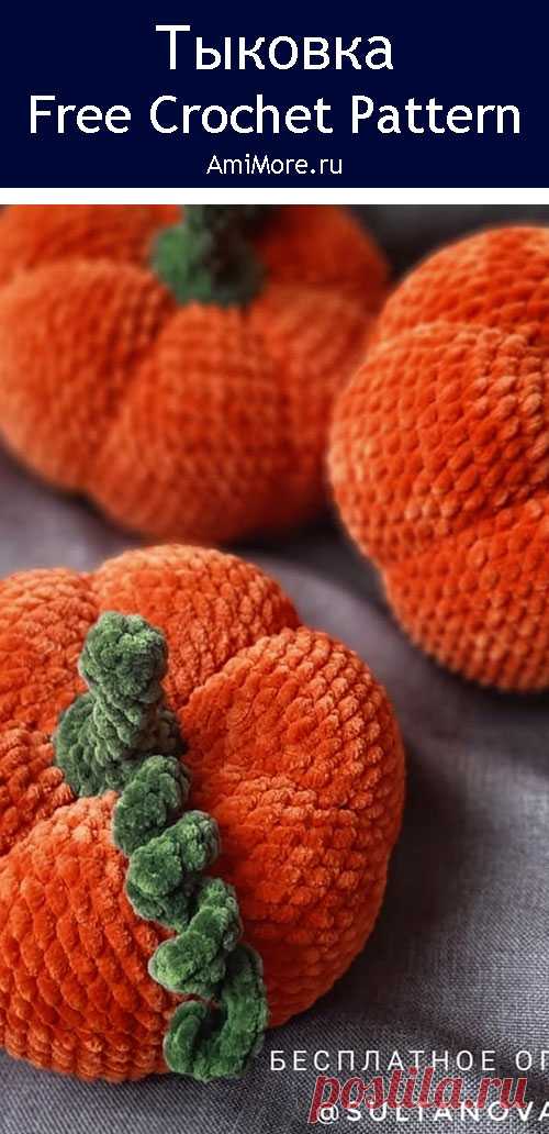 PDF Тыковка крючком. FREE crochet pattern; Аmigurumi toy patterns. Амигуруми схемы и описания на русском. Вязаные игрушки и поделки своими руками #amimore - тыква из плюшевой пряжи, декоративный овощ на праздник Хеллоуин, плюшевая тыковка.