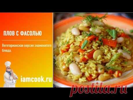 Плов с фасолью - видео рецепт