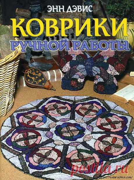 Коврики ручной работы. Подробное описание
