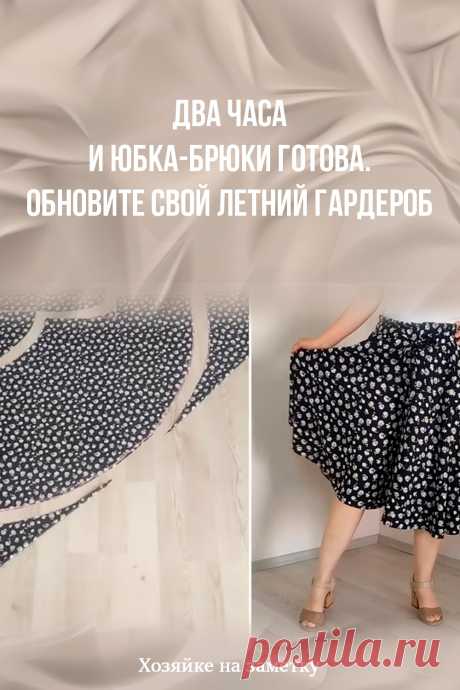 Два часа и юбка-брюки готова. Обновите свой летний гардероб