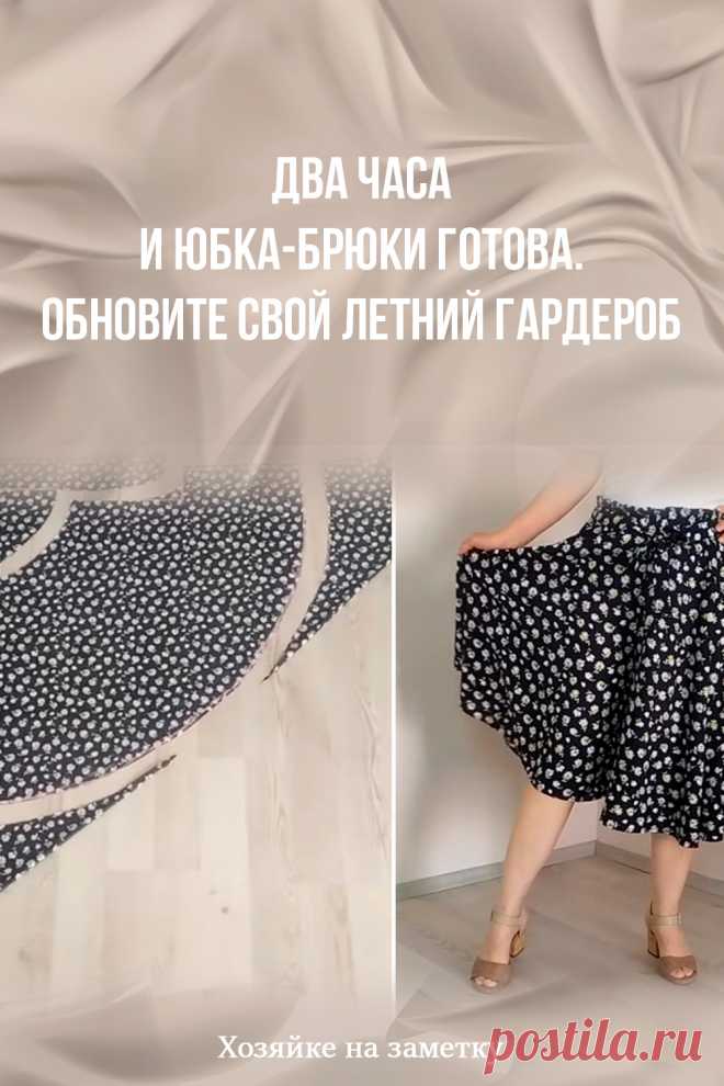 Два часа и юбка-брюки готова. Обновите свой летний гардероб