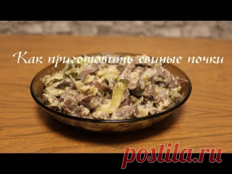 Готовлю свиные почки без запаха. В видео снялся тупой нож - слабонервным не смотреть!!!!