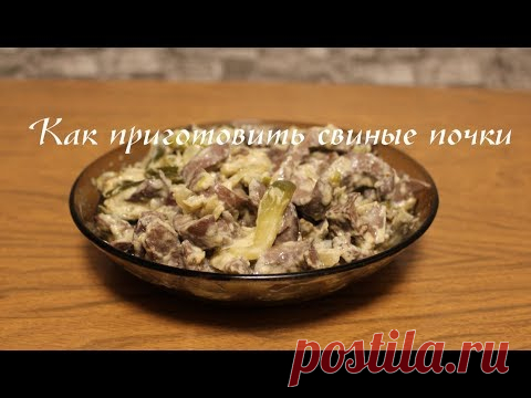 Готовлю свиные почки без запаха. В видео снялся тупой нож - слабонервным не смотреть!!!!