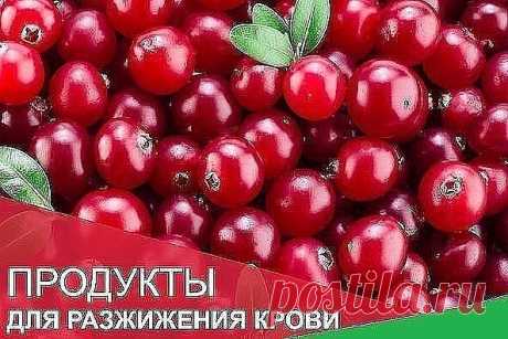 1. Помидоры препятствуют образованию тромбов в сердечно-сосудистой 
системе. Оказалось, что помидоры (как и аспирин) способствуют разжижению 
крови и к тому же (в отличие от аспирина) не дают побочных эффектов. 
2. Грибы разжижают кровь, снижают уровень холестерина. 
3. Разжижению крови помогают также ягоды клюквы, калины, облепихи
 Чеснок обладает способностью разжижать кровь. Артишок помогает
понижению вязкости крови и холестерина. 
В народе говорят: "Хрен да редька, лук...