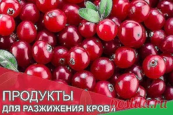 1. Помидоры препятствуют образованию тромбов в сердечно-сосудистой 
системе. Оказалось, что помидоры (как и аспирин) способствуют разжижению 
крови и к тому же (в отличие от аспирина) не дают побочных эффектов. 
2. Грибы разжижают кровь, снижают уровень холестерина. 
3. Разжижению крови помогают также ягоды клюквы, калины, облепихи
 Чеснок обладает способностью разжижать кровь. Артишок помогает
понижению вязкости крови и холестерина. 
В народе говорят: 