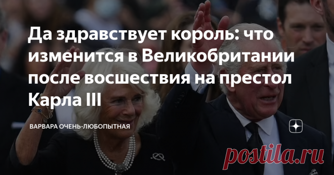 Да здравствует король: что изменится в Великобритании после восшествия на престол Карла III Во-первых, изменится его имя: “принц Чарльз” уступил место “королю Карлу III”. Теперь и его супруга Камилла станет называться королевой-консорт. Однако уже сейчас в прессе нередко слово “Консорт” опускают, указывая, что “король и королева прибыли…” Постепенно изображение королевы на банкнотах, монетах и марках будет вытеснено изображением нового короля. Конечно, этого не случится в ...