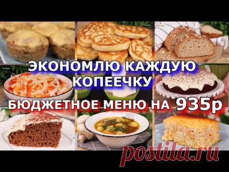 БЮДЖЕТНОЕ меню на 935р: 3 дня, 7 рецептов❗👍 Как прожить НА МИНИМАЛКУ. ЭКОНОМНОЕ меню на неделю