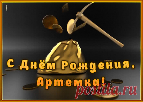 Креативная открытка с Днем Рождения Артем - приятный знак внимания, который обязательно порадует именинника. Открытка с поздравлениями на день рождения, отправить сейчас.