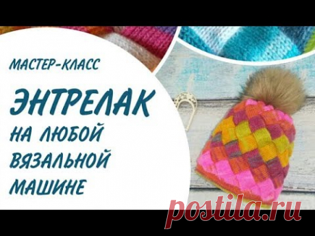 Entrelac на вязальной машине (энтрелак, энтерлак)