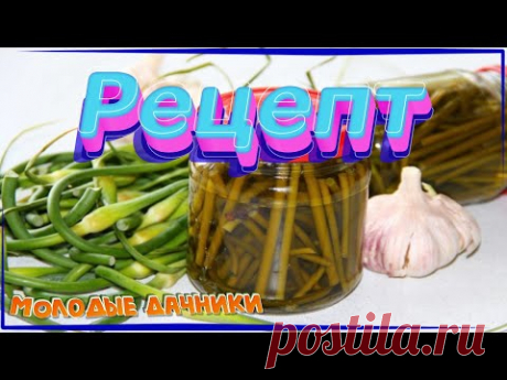 Чесночные стрелки по корейски. Простой рецепт