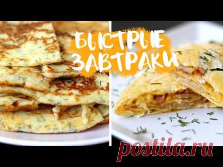 🔥БЫСТРЫЕ ЗАВТРАКИ для ТЕХ кому НЕКОГДА ДОЛГО ГОТОВИТЬ 🔥5 ПРОСТЫХ РЕЦЕПТОВ