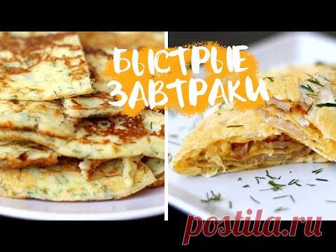 🔥БЫСТРЫЕ ЗАВТРАКИ для ТЕХ кому НЕКОГДА ДОЛГО ГОТОВИТЬ 🔥5 ПРОСТЫХ РЕЦЕПТОВ