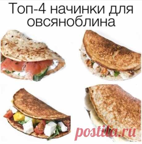 Подборка начинок для овсяноблина
. «Классика»
Творожный сыр (или мягкий творог)＋огурец＋ с/с рыба ＋ зелень
. «Жульен»
Курица＋грибы＋сметана (или йогурт)＋сыр＋зелень
Грибы потушить в воде до мягкости и выпаривания влаги, смешать с отварной/запеченной курицей и сметаной. Выложить на блин, посыпать тёртым сыром и зеленью.
Пока сезон лисичек, попробуйте с ними, вкусно!
. «Греческий»
Помидоры＋перец＋огурец＋красный лук＋брынза
. «Сладкоежка»
Арахисовая паста ＋ банан