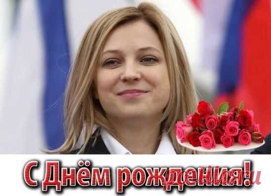 Сегодня 18 марта Прокурор Крыма Наталья Поклонская, в годовщину воссоединения полуострова с Россией, празднует свой День рождения.
От души поздравляем