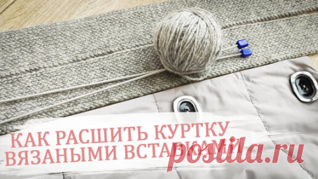 Как расширить куртку вязаными вставками. | УРОКИ ШИТЬЯ от Елены Колесниченко | Дзен