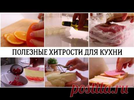 🔥ХИТРОСТИ КОТОРЫЕ ОБЛЕГЧАЮТ ДЕЛА НА КУХНЕ✅ПОЛЕЗНЫЕ СОВЕТЫ И ЛАЙФХАКИ ДЛЯ ДОМА