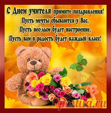 Красивые открытки с Днем учителя.