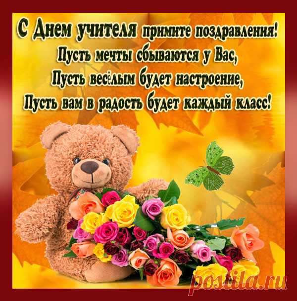 Красивые открытки с Днем учителя.
