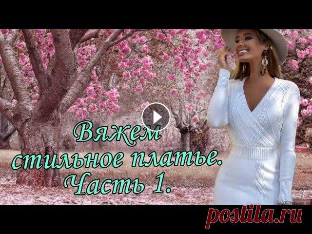 #вязаниеспицами, #вязаноеплатье Платье спицами. Часть 1. #вязаниеспицами, #вязаноеплатье Платье спицами. Часть 1....