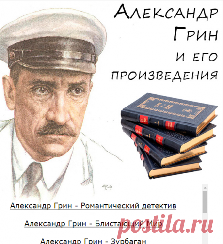 Произведения Александра Грина