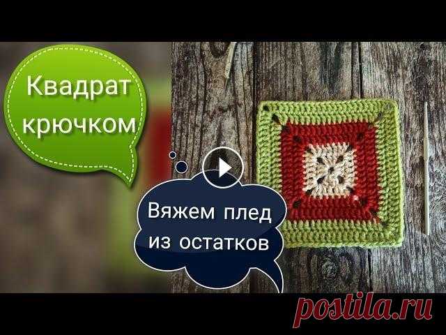 Квадрат крючком для пледа. Вязание из остатков пряжи. Всем привет! В этом видео предлагаю связать вместе со мной квадрат крючком для пледа. Вязание из остатков пряжи - идея следующего моего проекта: пледа...