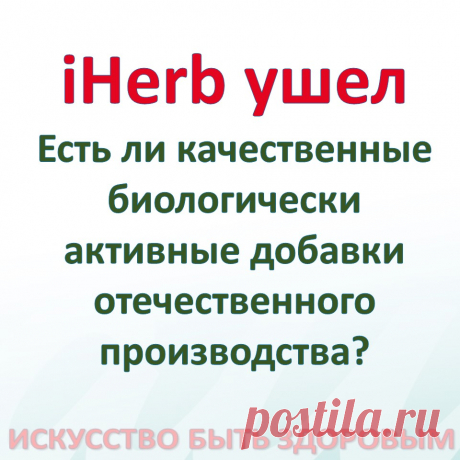 iHerb ушел. Есть ли качественные биологически активные добавки отечественного производства?
Биохимические процессы превращения продуктов питания, в базовые компоненты для здоровья нашего организма, значимость, действия и источники необходимых нутриентов, это вопросы, которые не зависят от бренда биологически активных комплексов. Возвращаясь к неоднократно высказанному, в данном аспекте, необходимо обращать внимание на производителя, и выбирать для себя лично, и для рекомендаций и назначений
