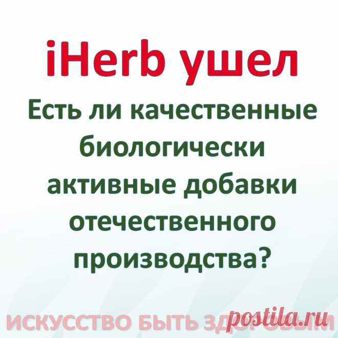 iHerb ушел. Есть ли качественные биологически активные добавки отечественного производства?
Биохимические процессы превращения продуктов питания, в базовые компоненты для здоровья нашего организма, значимость, действия и источники необходимых нутриентов, это вопросы, которые не зависят от бренда биологически активных комплексов. Возвращаясь к неоднократно высказанному, в данном аспекте, необходимо обращать внимание на производителя, и выбирать для себя лично, и для рекомендаций и назначений