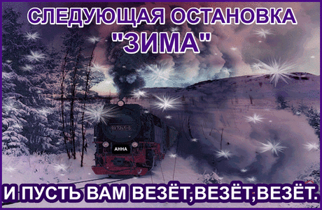СЕДУЮЩАЯ ОСТАНОВКА ЗИМА"