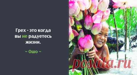 10 лучших советов от Ошо