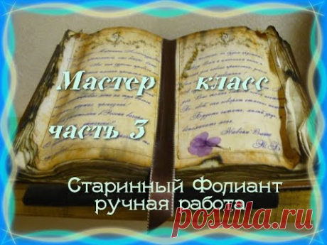 Старинный Фолиант  часть3
