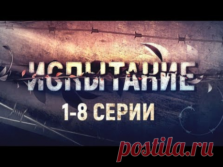 Испытание 1-8 серии (2019) Мелодрама @ Русские сериалы