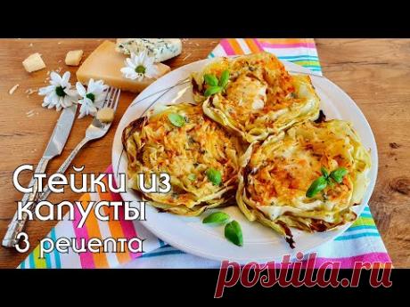 Почему я не знала этого рецепта раньше! Вкуснейший гарнир к мясу/Стейки из капусты