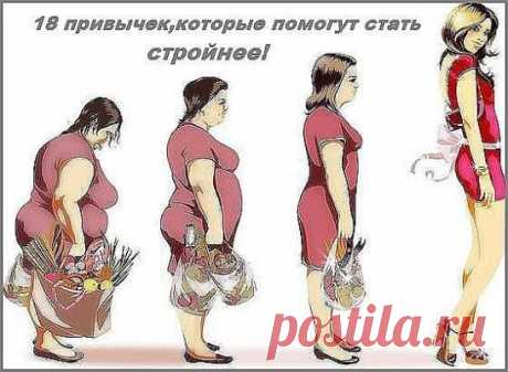 18 гениальных привычек,которые помогут стать стройнее.
1. Готовьте овсянку на молоке, а не на воде 
Полстакана овсянки, сваренной на одном стакане молока, — это дополнительные 6–8 г белка, главного укротителя голода. С их помощью держать аппетит в узде до обеда будет проще. 
2. Варите пасту аль-денте 
У слегка «недоваренной», по представлениям наших мам и бабушек, жестковатой пасты (а итальянцы едят только такую) гликемический индекс ниже, чем у проваренных мягких макарон. Это значит, что углев
