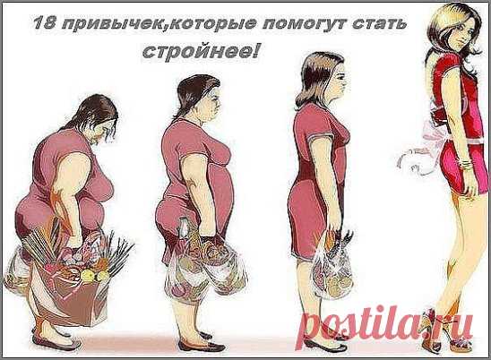 18 гениальных привычек,которые помогут стать стройнее.
1. Готовьте овсянку на молоке, а не на воде 
Полстакана овсянки, сваренной на одном стакане молока, — это дополнительные 6–8 г белка, главного укротителя голода. С их помощью держать аппетит в узде до обеда будет проще. 
2. Варите пасту аль-денте 
У слегка «недоваренной», по представлениям наших мам и бабушек, жестковатой пасты (а итальянцы едят только такую) гликемический индекс ниже, чем у проваренных мягких макарон. Это значит, что углев