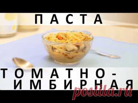 Томатно-имбирная паста: ещё один вкуснейший вариант приготовления макарон