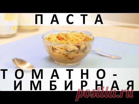 Томатно-имбирная паста: ещё один вкуснейший вариант приготовления макарон