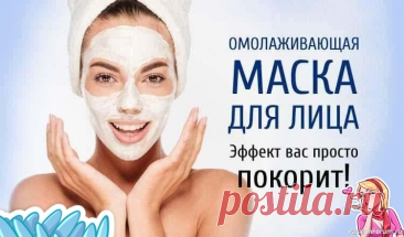 Секреты красоты. Омолаживающие Маски для Лица Хотите сохранить молодость и упругость кожи без инъекций и дорогих процедур❓ Натуральные маски – прекрасный способ поддержать красоту вашей кожи, используя силу природы🌾👉 Вот два эффективных рецепта...👩🦱❗🌿✨🌸 Омолаживающие Маски для Лица:&nbsp;1. Лифтинг-Маска с Крахмалом (Для мгновенного...