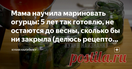 Мама научила мариновать огурцы: 5 лет так готовлю, не остаются до весны, сколько бы ни закрыла (делюсь рецептом огурцов "Чили") Огурчики такие очень любит мой папа, поэтому мама их заготавливает побольше. А теперь и я! Кисло-солено-сладко-остренькие и очень вкусные. Никогда не портятся и стоят отлично даже при комнатной температуре. Вот сам рецепт, который мне прислала когда-то мама: Банки для этого рецепта беру литровые. И банки, и крышки предварительно стерилизую.  На дн...